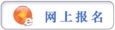 報名提示：貴陽市2017年市、縣、鄉(xiāng)三級機關(guān)統(tǒng)一面向社會公開招錄公務員工作簡章（272名，3月6日至3月10日報名）