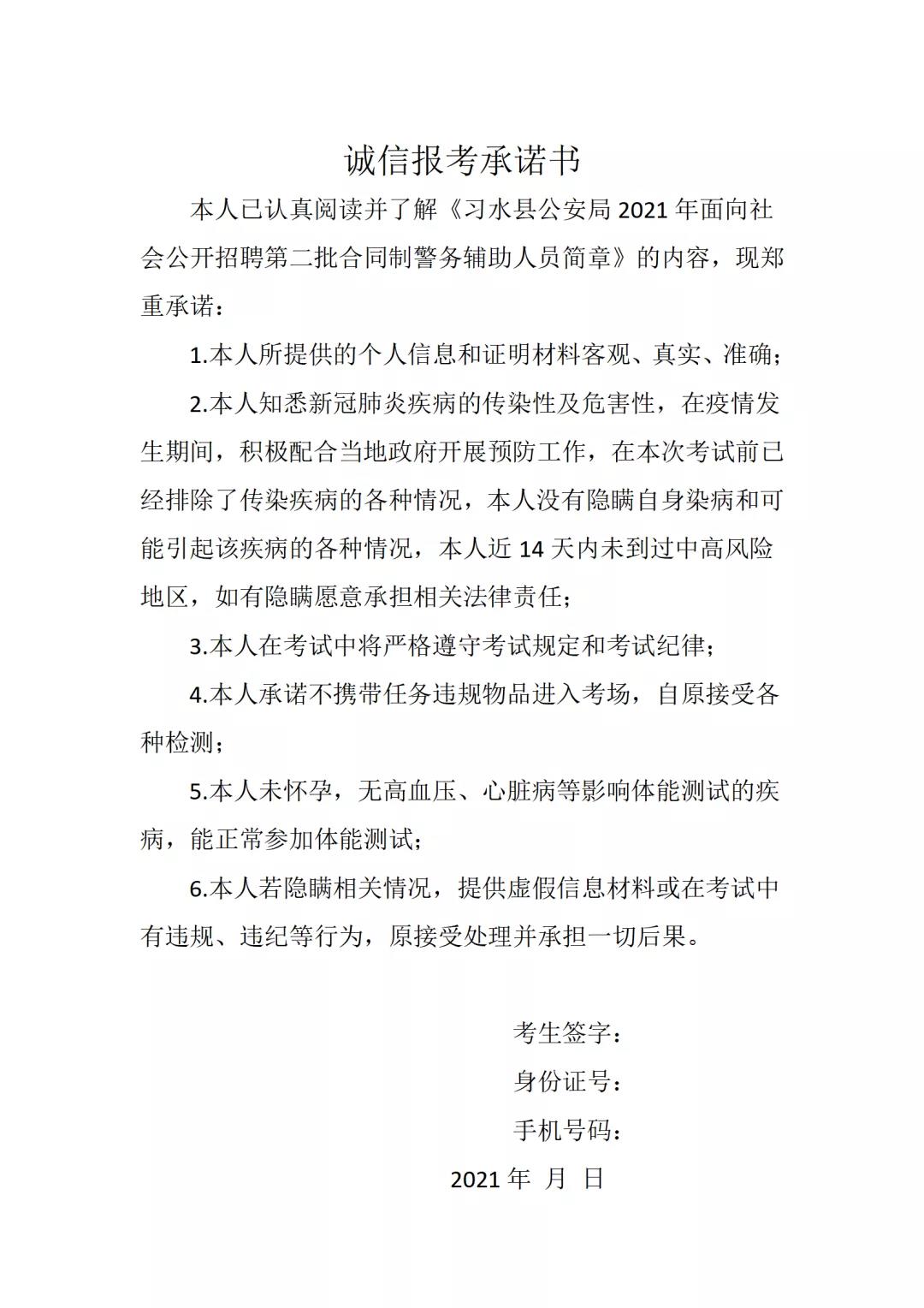 2021年習(xí)水縣招聘第二批合同制警務(wù)輔助人員簡(jiǎn)章（56人|8.28-9.1報(bào)名）